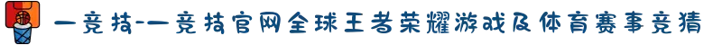 一竞技-一竞技官网全球王者荣耀游戏及体育赛事竞猜