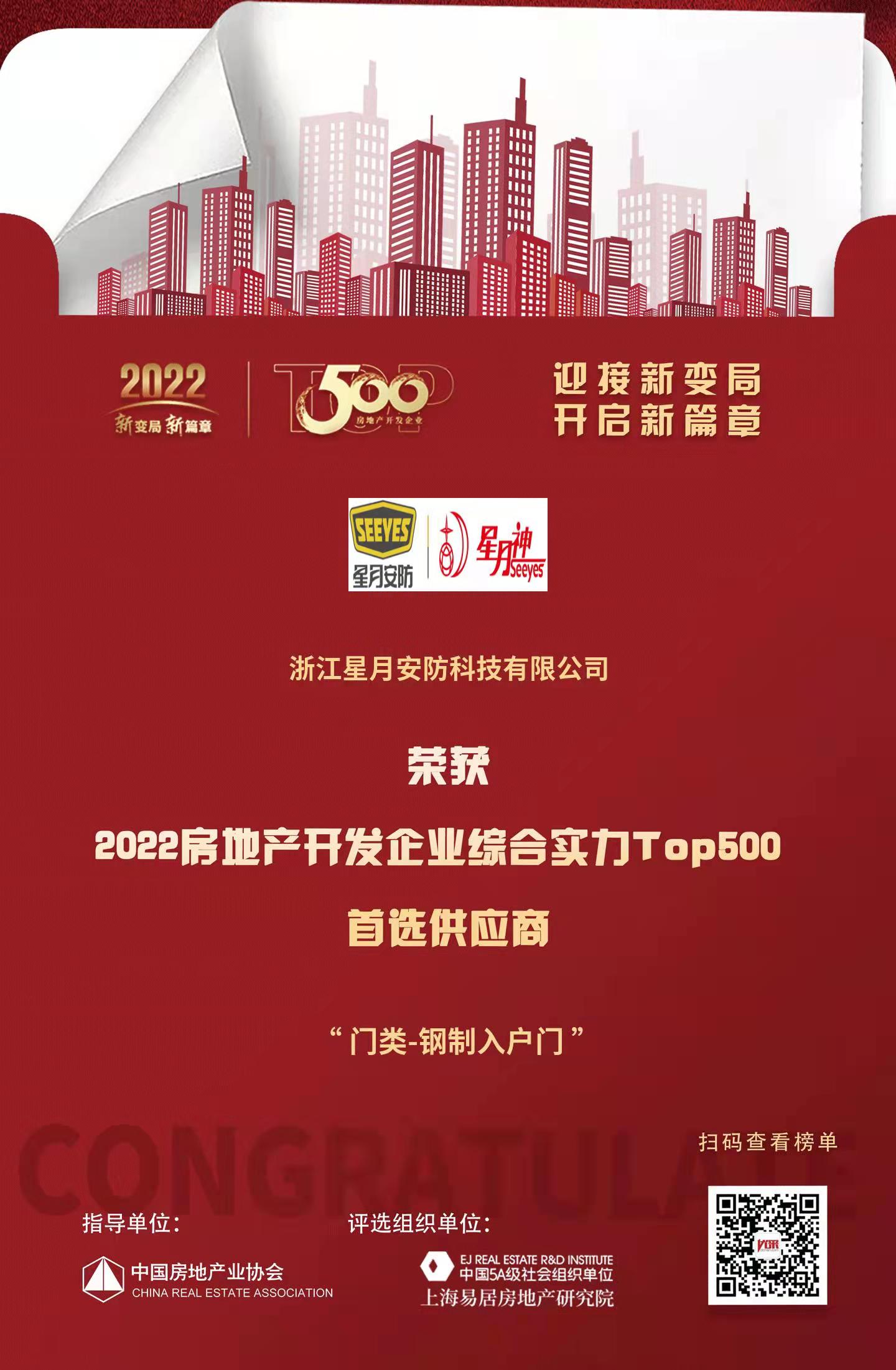 南宫NG·娱乐(中国)官方网站星月安防入选“2022房地产开