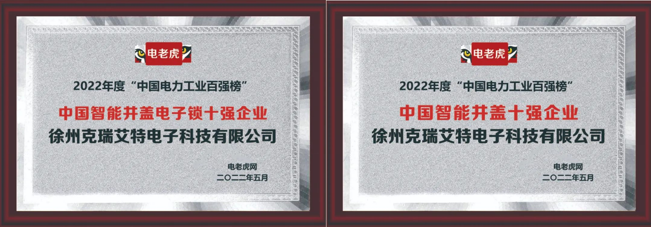 南宫NG娱乐徐州克瑞艾特荣获“中国智能井盖十强企业”荣誉称号