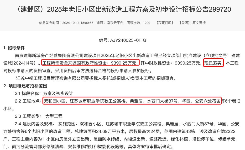 南宫NG·娱乐(中国)官方网站资金到位！超9成业主同意！南京一批老旧小区即将拆改(图12)