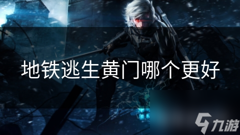 南宫NG·娱乐(中国)官方网站地铁逃生黄门哪个更好