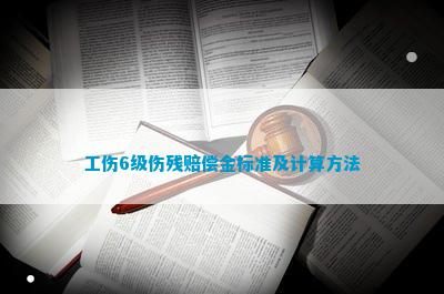 南宫NG·娱乐(中国)官方网站工伤6级伤残赔偿金标准及计算方