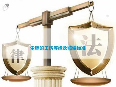 南宫NG娱乐尘肺的工伤等级及赔偿标准(图2)