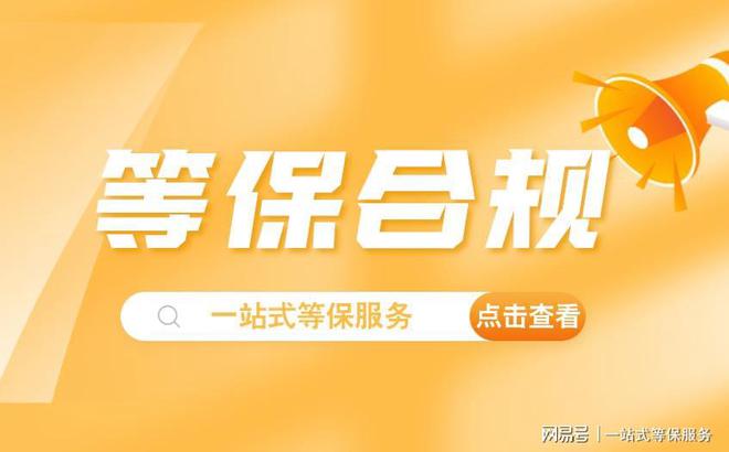 南宫NG·娱乐(中国)官方网站等保测评指导价与二级等保设备价