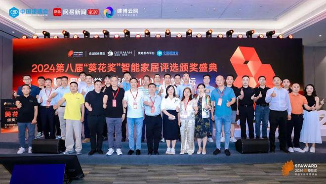 南宫NG娱乐智能家居荣耀之巅！2024第八届“葵花奖”榜单正