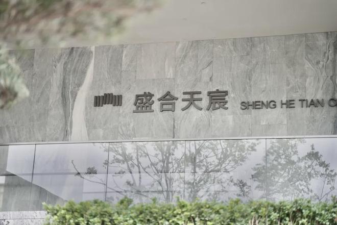 南宫NG·娱乐(中国)官方网站深圳盛合天宸图文全面解析-售楼热线【官】(图8)