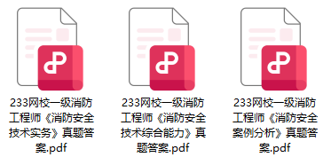 南宫NG·娱乐(中国)官方网站2024年一级消防工程师《案例分析》真题及答案（第(图2)